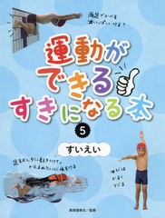 送料無料有/[書籍]/運動ができる・すきになる本 5/眞榮里耕太/監修/NEOBK-2543630