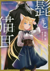 [書籍のゆうメール同梱は2冊まで]/[書籍]/髭と猫耳 (星海社FICTIONS)/周藤蓮/著/NEOBK-2546006