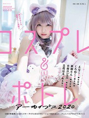 [書籍とのゆうメール同梱不可]/[書籍]/コスプレ&ポトレアーカイブス 2020 (玄光社MOOK)/玄光社/NEOBK-2551518