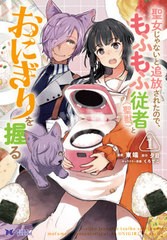 [書籍のゆうメール同梱は2冊まで]/[書籍]/聖女じゃないと追放されたので、もふもふ従者〈聖獣〉とおにぎりを握る 1 (モンスターコミック