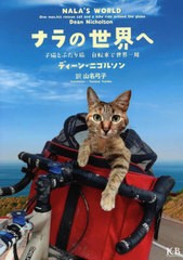 [書籍のメール便同梱は2冊まで]/[書籍]/ナラの世界へ 子猫とふたり旅自転車で世界一周 / 原タイトル:NALA’S WORLD/ディーン・ニコルソン