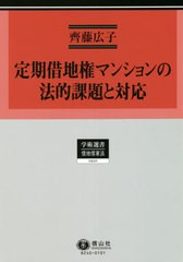 送料無料/[書籍]/定期借地権マンションの法的課題と対応 (学術選書)/齊藤広子/著/NEOBK-2614734