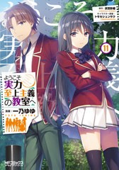 [書籍のメール便同梱は2冊まで]/[書籍]/ようこそ実力至上主義の教室へ 11 (MFコミックス アライブシリーズ)/一乃ゆゆ/漫画 衣笠彰梧/原作