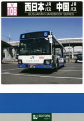 [書籍]/西日本JRバス 中国JRバス (BJハンドブックシリーズ V 106)/BJエディターズ/NEOBK-2622638