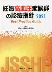 送料無料/[書籍]/妊娠高血圧症候群の診療指針 Best Practice Guide 2021/日本妊娠高血圧学会/編集/NEOBK-2632254