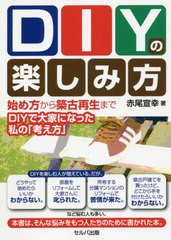 [書籍のメール便同梱は2冊まで]/[書籍]/DIYの楽しみ方 始め方から築古再生まで〜DIYで大家になった私の「考え方」/赤尾宣幸/著/NEOBK-264