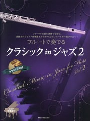 [書籍]/楽譜 フルートで奏でるクラシックin 2 (ピアノ伴奏譜&カラオケCD付)/全音楽譜出版社/NEOBK-2641070