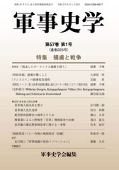 [書籍]/軍事史学 225/軍事史学会/編集/NEOBK-2641150