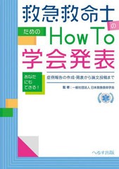 [書籍のメール便同梱は2冊まで]/[書籍]/救急救命士のためのHowTo学会発表/日本救急救命学会/監修/NEOBK-2704094