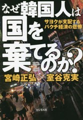 [書籍]/なぜ韓国人は国を棄てるのか? サヨクが支配するバクチ経済の悲惨/宮崎正弘/著 室谷克実/著/NEOBK-2704158