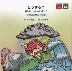 [書籍のメール便同梱は2冊まで]/[書籍]/どうする? 災害時の命の平等編/小林学美/作 石川貴幸/絵/NEOBK-2714110