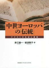 [書籍]/中世ヨーロッパの「伝統」/赤江雄一/編 岩波敦子/編/NEOBK-2720318