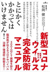 [書籍のメール便同梱は2冊まで]/[書籍]/医者が教える新型コロナウイルス完全防衛マニュアル 300人のCT画像を診た臨床医が伝えるコロナサ