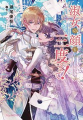 [書籍のメール便同梱は2冊まで]/[書籍]/淑女の顔も三度まで! (NiμNOVELS)/瀬尾優梨/著/NEOBK-2801046