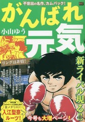 [書籍]/がんばれ元気 リングは非情! (My First BIG)/小山ゆう/著/NEOBK-2801126