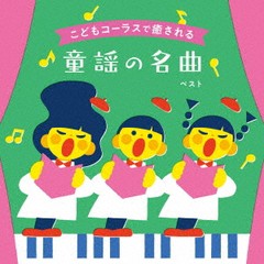 送料無料有/[CD]/こどもコーラスで癒される 童謡の名曲 ベスト/タンポポ児童合唱団/KICW-6874