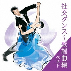 送料無料有/[CD]/社交ダンス〜歌謡曲編 ベスト/オムニバス/KICW-6938