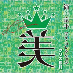 送料無料有/[CD]/オムニバス/筒美京平 マイ・コレクション クリス松村/MHCL-2938