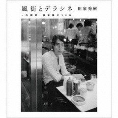 送料無料有/[CD]/松本隆/風街とデラシネ〜作詞家・松本隆の50年/MHCL-2946