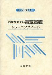 [書籍のゆうメール同梱は2冊まで]/[書籍]/わかりやすい電気基礎 トレーニングノート ポイントマスター/安部則男/編 近藤有三/編 山本忠幸