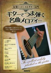 [書籍のゆうメール同梱は2冊まで]/[書籍]ギターでつま弾く名曲メロディー 気楽にはじめるギター入門/自由現代社編集部/編著/NEOBK-146896