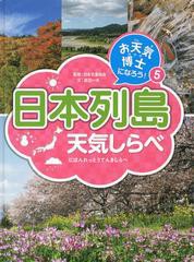 [書籍]/お天気博士になろう! 5/日本気象協会/監修/NEOBK-1476887