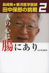 [書籍のゆうメール同梱は2冊まで]/[書籍]人の心は腸にあり (長崎発★東洋医学医師田中保郎の挑戦)/山中伊知郎/著/NEOBK-1488343