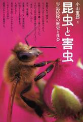 [書籍]/昆虫と害虫 害虫防除の歴史と社会/小山重郎/NEOBK-1495391