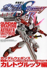 [書籍]/ガンダムウェポンズ 機動戦士ガンダムSEED DESTINY ASTRAY Rカレトヴルッフ編 (ホビージャパンMOOK)/ホビージャパ