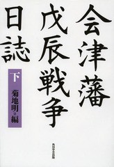 送料無料/[書籍]/会津藩戊辰戦争日誌 下 オンデマンド版/菊地明/編/NEOBK-1568327