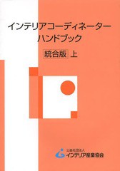 [書籍とのメール便同梱不可]送料無料有/[書籍]/インテリアコーディネーターハンドブック 上/インテリア産業協会/編集/NEOBK-1591543