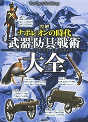 [書籍]/図解ナポレオンの時代武器・防具・戦術大全 美麗イラスト&戦術図版ナポレオンの時代の資料が満載!! (The Quest Fo