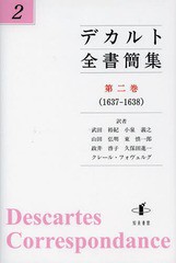 [書籍]/デカルト全書簡集 第2巻/デカルト/〔著〕/NEOBK-1635999