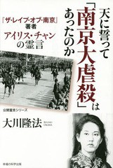 [書籍のゆうメール同梱は2冊まで]/[書籍]/天に誓って「南京大虐殺」はあったのか 『ザ・レイプ・オブ・南京』著者アイリス・チャンの霊言