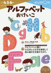 [書籍のメール便同梱は2冊まで]/[書籍]/アルファベットおけいこ 4・5・6歳 (えいご)/くもん出版/NEOBK-1718751