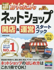 [書籍とのメール便同梱不可]/[書籍]/今すぐ使えるかんたんネットショップ開店&運営スタートブック (Imasugu Tsukaeru Kantan Series)/永