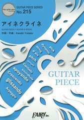 [書籍のメール便同梱は2冊まで]/[書籍]/アイネクライネ by 米津玄師 〜2014年度東京メトロCMソング〜 (ギターピースシリーズ No.215)/フ