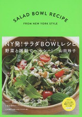 [書籍のゆうメール同梱は2冊まで]/[書籍]/NY発!サラダボウルレシピ 野菜と雑穀でヘルシー!/山田玲子/著/NEOBK-1903199