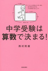 [書籍のゆうメール同梱は2冊まで]/[書籍]/中学受験は算数で決まる!/西村則康/著/NEOBK-1911439