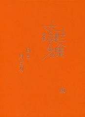 [書籍]/完本丸山健二全集 13/丸山健二/著/NEOBK-2277783