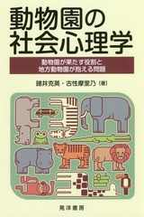 [書籍のゆうメール同梱は2冊まで]/送料無料有/[書籍]/動物園の社会心理学 動物園が果たす役割と地方動物園が抱える問題/諸井克英/著 古性