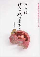 [書籍とのゆうメール同梱不可]/[書籍]/ここはばんこ焼のまち! 萬古焼の町から魅/内田鋼一/監修/NEOBK-2284879