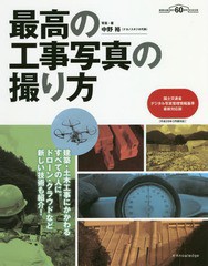 [書籍のメール便同梱は2冊まで]送料無料有/[書籍]/最高の工事写真の撮り方 建築・土木工事にかかわるすべての人に。ドローン・クラウドな