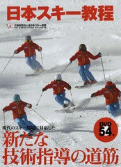[書籍とのメール便同梱不可]送料無料有/[書籍]/日本スキー教程/全日本スキー連盟/著/NEOBK-2287527