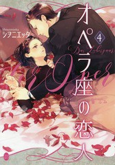 [書籍]/オペラ座の恋人 4 (オパール文庫)/シヲニエッタ/著/NEOBK-2359527