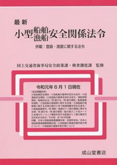 送料無料/[書籍]/最新小型船舶・漁船安全関係法令 併載:登録・制度に関する法令/国土交通省海事局安全政策課・検査測度課/監修 海事法令