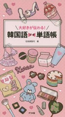 [書籍のゆうメール同梱は2冊まで]/[書籍]/大好きが伝わる!韓国語プチ単語帳/石田美智代/著/NEOBK-2381919