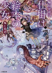 [書籍のゆうメール同梱は2冊まで]/[書籍]/仕掛け絵本の少女 〔2〕 (小学館文庫)/堀川アサコ/著/NEOBK-2449047