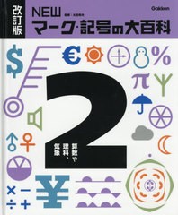 送料無料有/[書籍]/NEWマーク・記号の大百科 2/太田幸夫/監修/NEOBK-2460887