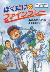 [書籍のメール便同梱は2冊まで]/[書籍]/ぼくだけのファインプレー スポーツのおはなし野球 (シリーズスポーツのおはなし)/あさのあつこ/